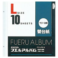 ナカバヤシ アルバム替台紙 ビス式 2穴 Lサイズ フリー台紙 白 10枚 リフィル 替台紙 補充台紙 フエルア…