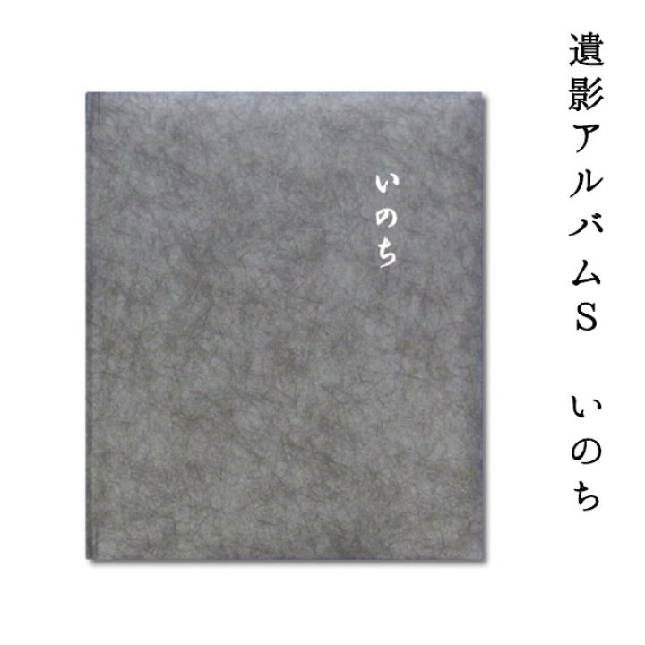 楽天市場 ピジョン 遺影アルバムs いのち 四切写真 2枚収納 戒名札付き ブックケース付き 写真台紙 フォトアルバム 遺影額 遺影専用フォトアルバム 仏壇 祖霊舎 省スペース フォトネットショップ タイヨー 楽天市場 ピジョン 遺影アルバムs いのち 四切写真 2枚収納 戒名札付き ブックケース付き 写真台紙 フォトアルバム 遺影額 遺影専用フォトアルバム 仏壇 祖霊舎 省スペース フォトネットショップ タイヨー