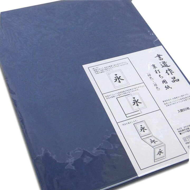 楽天市場】ピジョン 書道作品展示用 裏打ち紙 8切用 50枚入り（作品50 