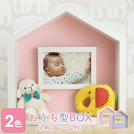 万丈 おうち型BOX(L判フレーム付) L判 フォトフレーム 写真立て 額縁 縦横兼用 インテリア 可愛い 家族写真 ベビー 赤ちゃん 飾り棚 手元供養 ペット
