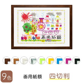 万丈 画用紙額 四切判 567×408mm 全9色 ホワイト ブラウン ブラック シルバー ブルー ピンク グリーン イエロー 額縁 樹脂フレーム 木目 画用紙用 大判 パネル 前面PET板仕様 壁掛け インテリア 子ども 絵 制作 壁面 装飾 玄関 展示 贈り物 贈答 ギフト幼稚園保育園