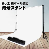 撮影用背景スタンド/バックグラウンドサポート　3m×6m布バック使用可能 スタジオ大型全身撮影など特大サ…