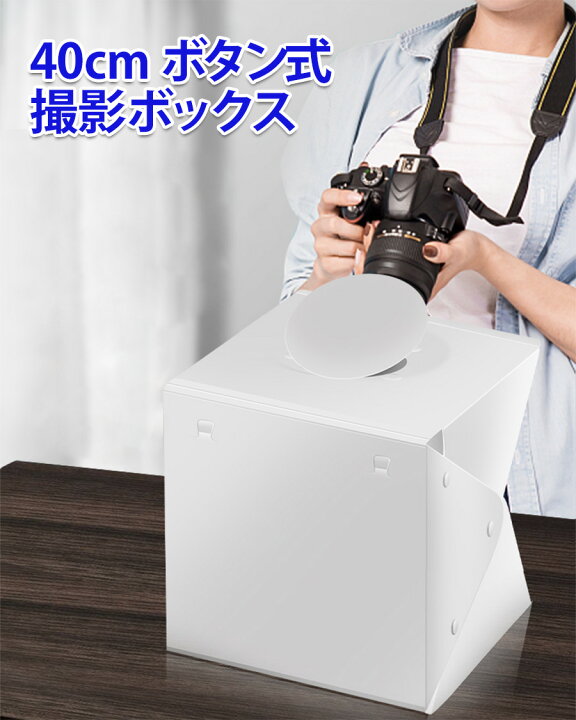楽天市場】【簡易組立】40×40cm撮影ボックス 撮影ブース 撮影キット  