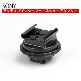 ＼あす楽／ソニー アクティブインターフェースシューアダプター SONY/sony/ビデオカメラ ホットシュー アダプタ■272