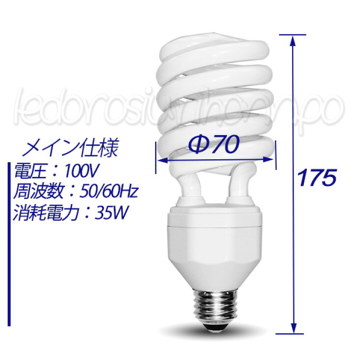 楽天市場】1個□35W 蛍光電球撮影照明 スパイラル型 蛍光電球 蛍光球 