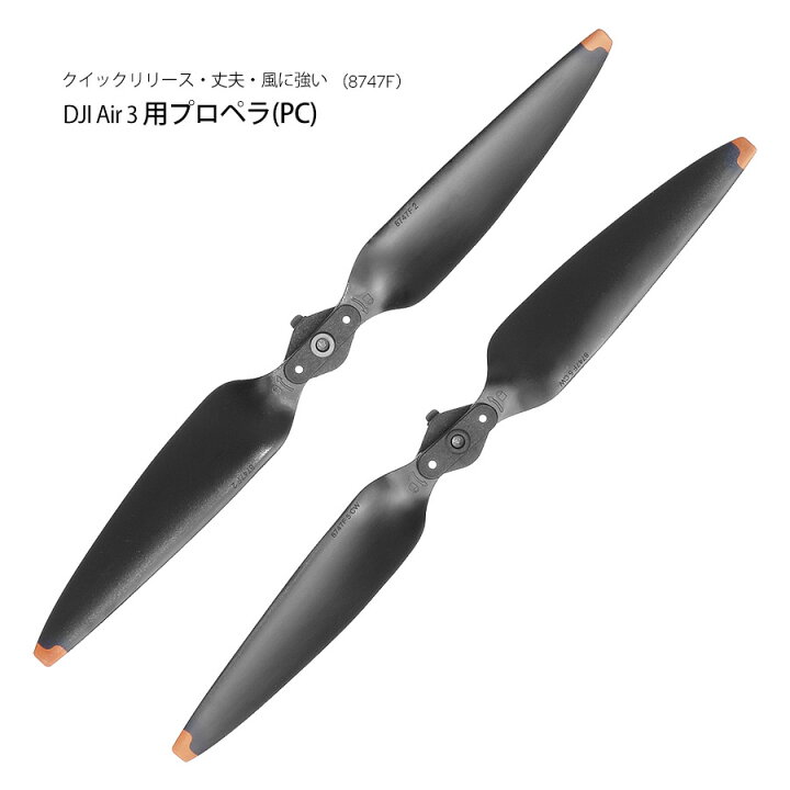 楽天市場】DJI Air3 対応 2セット 交換用プロペラ 低騒音 簡単に装着 
