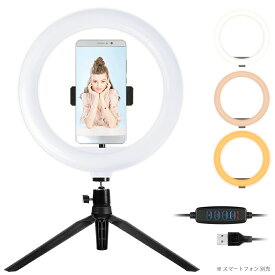 撮影用ライト led照明ライト LEDリングライト 外径26CM 10インチ USBライト 3色モード付き 撮影照明用ライト 卓上ライト 三脚付き 10段階調光 美容化粧/YouTube生放送/ビデオカメラ撮影用 ストリーミング用 ライブ配信用■149