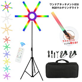 ＼お買い物マラソン20%offクーポン／80cm RGB LEDリングライト ハンディライト 調光調色 リモコン バッグ付き 大型 スティックライト 動画 自撮り ライトワンド ビデオライト スタンド付 撮影照明 商品撮影 在宅 リモート テレワーク オンライン　ライブ　配信■660