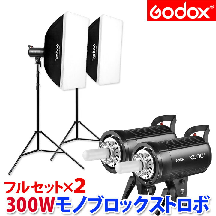 楽天市場 300wストロボ 商品撮影から 人物撮影まで モノブロックストロボ 2 5g受信器内蔵フル2灯セット ソフトボックス付撮影照明 写真撮影用照明機材キットk300ii 148 撮影機材のティロヤ