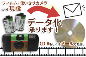 写真のデータ化 カラーフィルム現像 使い切りカメラ現像 CD-R保存もしくはメールにてお渡し (※APSフィルムの場合は特殊なためプラス1,000円・納期プラス1週間頂きます※)