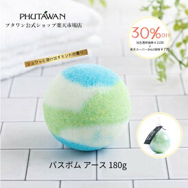 【楽天スーパーSALE 30%OFF】 【公式】PHUTAWAN（プタワン）バスボム アース 180g 正規品 メーカー直送 自然由来 入浴剤 いい匂い ミントの香り かわいい入浴剤 バスタイム 女性 お返し 入学祝い 引越し祝い 新生活 誕生日 プレゼント プチギフト タイコスメ ブランド