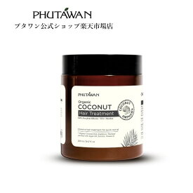 【公式】PHUTAWAN（プタワン）ココナツ ヘア トリートメント 250mL 正規品 自然由来 髪 頭皮 コールドプレス製法 天然ココナッツオイル うるおい ツヤ髪 ヘアケア 女性 プレゼント ギフト タイコスメ ブランド ノンシリコン シリコンフリー