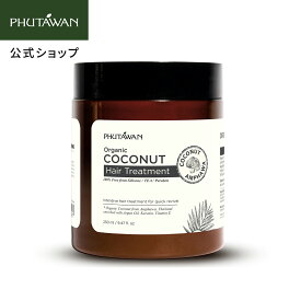 【PHUTAWAN公式】プタワン ココナツ ヘア トリートメント 250mL 正規品 自然由来 髪 頭皮 コールドプレス製法 天然ココナッツオイル うるおい ツヤ髪 乾燥ダメージ 集中ケア 補修 しっとり 保湿 ヘアケア プレゼント ギフト タイコスメ ノンシリコン シリコンフリー