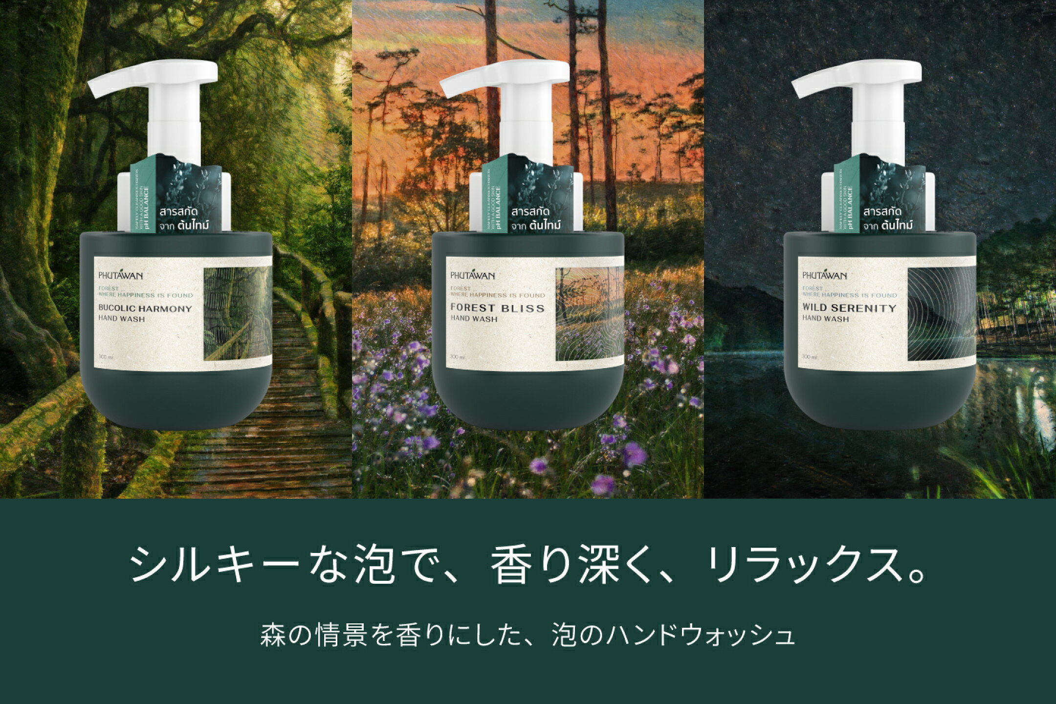ハンドウォッシュ 泡タイプ フォームタープ ポンプ式 なめらか泡 森林浴 リラックス リフレッシュ 