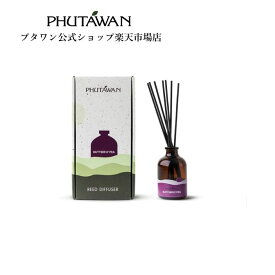 【公式】PHUTAWAN（プタワン）バタフライピー リード ディフューザー 50mL 正規品 メーカー直送 リードスティック 芳香剤 ルームフレグランス おしゃれ いい香り 引越し祝い 母の日 新生活 アロマセラピー フレグランスオイル ギフト プレゼント タイコスメ ブランド