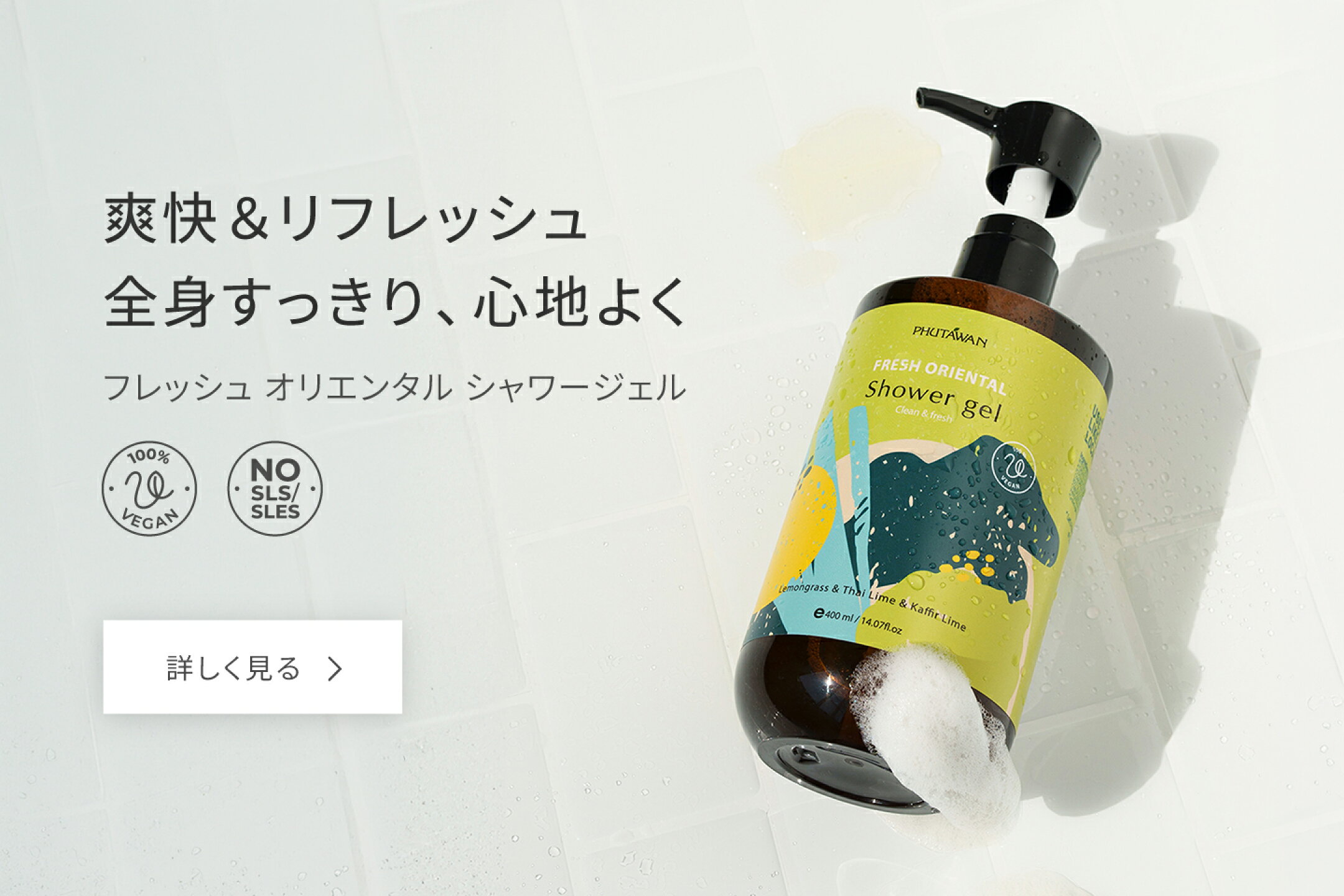 シャワージェル ボディウォッシュ ユーカリ カフィアライム ジンジャー レモングラス 爽やかな香り 清々しく洗い上げる 夏肌