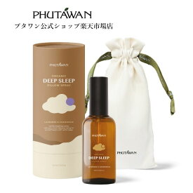 【公式】PHUTAWAN（プタワン）オーガニック ディープ スリープ ピロースプレー 100mL 正規品 自然由来 ルームミスト ピローミスト 安眠グッズ フレッシュ アロマセラピー 寝室 新生活 ギフト タイブランド 母プレゼント 父プレゼント クリスマスプレゼント