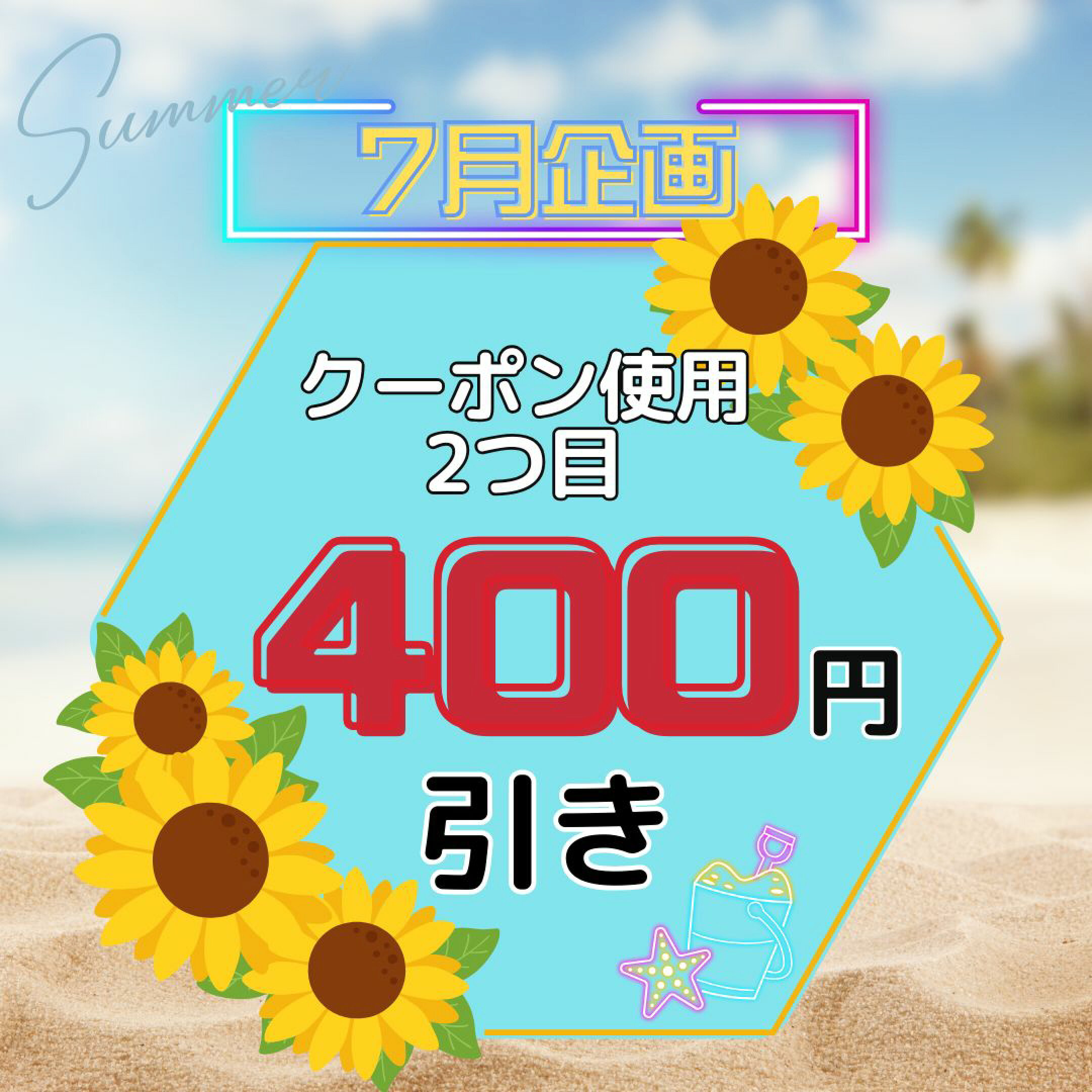 半額　スーパーセール　２つ目500円引