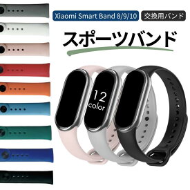【マラソンP10倍還元】50円引クーポン発行　シャオミ スマートウォッチ 替えベルト シャオミ xiaomi Smart Band 9 スマートバンド9 バンド シャオミスマート 交換バンド シリコン 耐衝撃 バンド 替え 互換 コンパチブル スマートウォッチバンド Smart Band 8