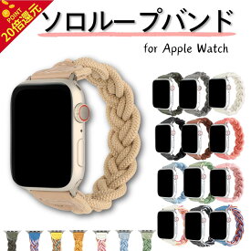 5日限定P10倍クーポン使用全品200円引　 Apple Watch ソロループバンド レディース Apple Watchバンド 肌触り抜群バンド アップルウォッチ バンド apple watch ソロループ 編み アップルウォッチ バンド レディース ソロループ おしゃれ 38mm 40mm 41mm 42m 44mm 45mm