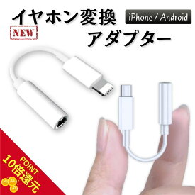 【マラソンP10倍還元】50円引クーポン発行　Lightning変換　イヤホンジャック type-c 変換イヤホンジャック変換イヤホン type-C ライトニング　変換 iphone イヤホン 変換アダプタ lightning iphone イヤホン 8 7SE IOS対応 イヤホンジャック iPhoneSE Android　bluetooth