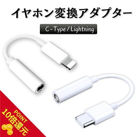 P20倍還元更にクーポン使用50円引き 　Lightning変換イヤホンジャック type-c 変換イヤホンジャック Type-C Lightning イヤホン変換アダプタ bluetooth 　ライトニング イヤホン iPhoneイヤホン変換アダプター 変換 ライトニングイヤホン変換ケーブル　タイプ c