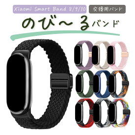【マラソンP10倍還元】50円引クーポン発行　シャオミ xiaomi Smart Band 9 シャオミ スマートウォッチ 替えベルト交換バンド 替え 互換 交換ベルト バンド スマートウォッチ 互換 メッシュバンド 換えバンド 健康管理 長持ちバッテリー xiaomi Smart Band 10 シャオミ8