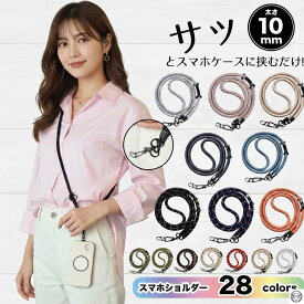 【マラソンP10倍還元】50円引クーポン発行　スマホショルダー太め 挟むだけストラップ 太さ10mm 極太 ちぎれない スマホ ホルダ スマホ肩掛け ストラップ 肩掛けストラップ スマホショルダー ストラップ スマホストラップ 紐 斜めがけ ストラップ 紐 肩掛け