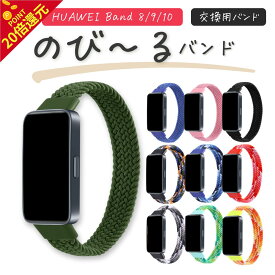 P20倍クーポン使用100円引 スマートウォッチバンド 10 交換バンドアレルギー HUAWEI Band 8/9/10対応 柔らかく伸びるナイロン製で装着ラクラク 通気性 フィット感抜群 替えベルト交換バンド 替え 互換 交換ベルト ファーウェイバンド スマートウォッチ 互換 メッシュバンド