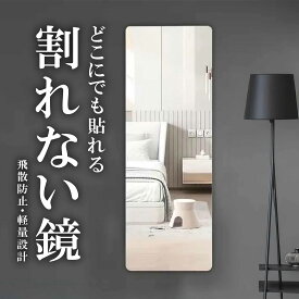 【P20倍 】全品300円引　割れない 割れない鏡 貼る鏡 姿見 全身鏡 ステッカーミラー ウォールミラー ミラーシール パネルミラー 粘着シールつき 飛散防止 30cm×30cm 40cm×40cm 50cm×50cm ミラー 貼る鏡 スタンド ミラー ダンス鏡 リビング 洗面所 寝室 玄関 インテリア