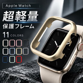 P5倍【秋分の日】20円OFFクーポン　　10シリーズ入荷 アップルウォッチ カバー アルミフレーム apple watch カバー 全面保護フレーム アルミ アップルウォッチ9 38mm 41mm 45mm 40mm 44mm 42mm カバー マットapple watch 保護カバー カバー 46mm