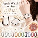 時間限定200円OFFクーポンアップルウォッチ カバー ベージュ apple watch カバー 9 全面保護 apple watch se 38mm 45m…