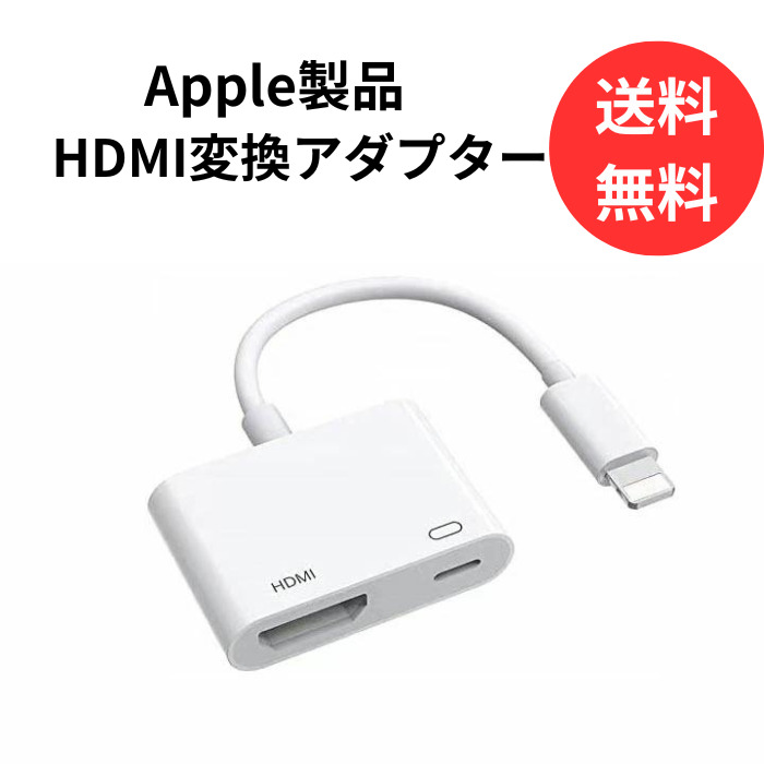 HDMI 変換ケーブル iPhone ミラーリング ライトニング iOS TV