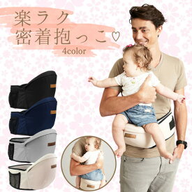 【マラソンP10倍還元】50円引クーポン発行　ヒップ バッグ 赤ちゃんウエストヒップシート 抱っこ紐 ヒップシート 抱っこ 椅子 イス ベビースリング ウエストポーチ 赤ちゃん 子供 出産祝い ギフト プレゼント コンパクト たためる ベビーキャリア ヒップ シート おんぶ 紐