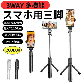 【2個目半額クーポン発行中】P20倍還元 全品100円引 軽量 自撮り 自撮り棒 iphone 軽量 スマホ 自撮り棒 三脚付き bluetooth コンパクト リモコン 三脚 ロング セルカ棒 セルカ 3脚 三脚付 シャッター付き ミニ三脚 リモコン 軽量 三脚付き自撮り 自撮り棒 android
