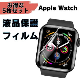 【マラソンP10倍還元】50円引クーポン発行　アップルウォッチ フィルム 保護カバー セット クリア 触り心地 5枚セット フィルム 保護フィルム apple watch 保護 液晶保護 薄い applewatch series 8 7 6 5 4 3 2 1 SE 保護シール 38mm 45mm 44mm 42mm 41mm 40mm 49mm