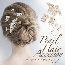 【マラソンP10倍還元】50円引クーポン発行　セットアップ アクセサリー 特典　5つセット 髪飾り 花 花飾り 和装 ヘアアクセサリー 入学式 卒業式 結婚式 披露宴 成人式 ウェディング ヘッドパーツ ウエディング 振袖 着物 卒業袴 ヘッドドレス ゴールド　パール