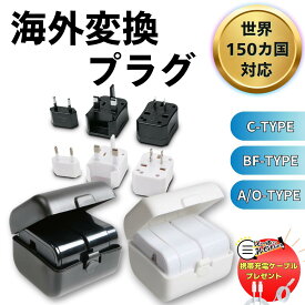 【マラソンP10倍還元】50円引クーポン発行　海外用変換プラグ 海外変換プラグ 変換プラグ 変換アダプタ コンセント 旅行 海外用 海外 全世界対応 韓国 アメリカ イギリス オーストラリア ヨーロッパ ホワイト BFタイプ Cタイプ Oタイプ Aタイプ 変換マルチプラグ 旅行