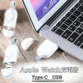 【マラソンP10倍還元】50円引クーポン発行　急速充電 アップルウォッチ 充電 Apple Watch Series 8/WatchSE用ワイヤレス 充電器Series 7 6 5 4用USB式マグネット充電器アップルウォッチ コードレスType C USB A Apple Watch USB-C type cアップルウォッチ7 充電