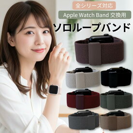 P20倍還元更にクーポン使用50円引き アップルウォッチ バンドソロループ apple watch バンド 10 apple watch se 45mm 40mm 41mm 42mm 44mm 46mm ナイロンバンド　ループバンド apple watch スポーツバンド　カバー