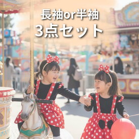 【マラソンP10倍還元】50円引クーポン発行　プリンセス ドレス ミニー コスプレ 子供 赤ちゃん なりきり ミニー ドレス 3点セット 子供 スーツ 男の子 女の子 Tシャツ 長袖 子供服 上下セット キッズこども ベビー服 赤ちゃん セットアップ クリスマス ギフト かわいい