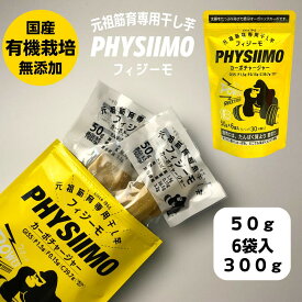 PHYSIIMO 元祖筋育専用 干し芋 フィジーモカーボチャージャー 食べ切り 300g 50g×6袋 栃木県産 有機栽培 干しいも ほしいも 低GI食品 ダイエット食品 筋トレ用品 ダイエット 増量 減量 オーガニック 置き換え 国産 満腹感 腹持ち 美味しい 栄養補給 お菓子 小分け 男性 女性