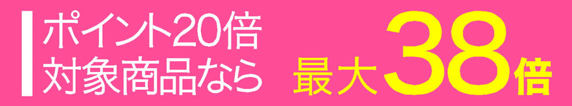 ポイント20倍商品なら最大38倍