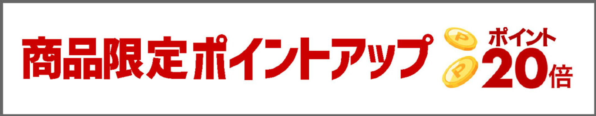 商品限定ポイント20倍商品