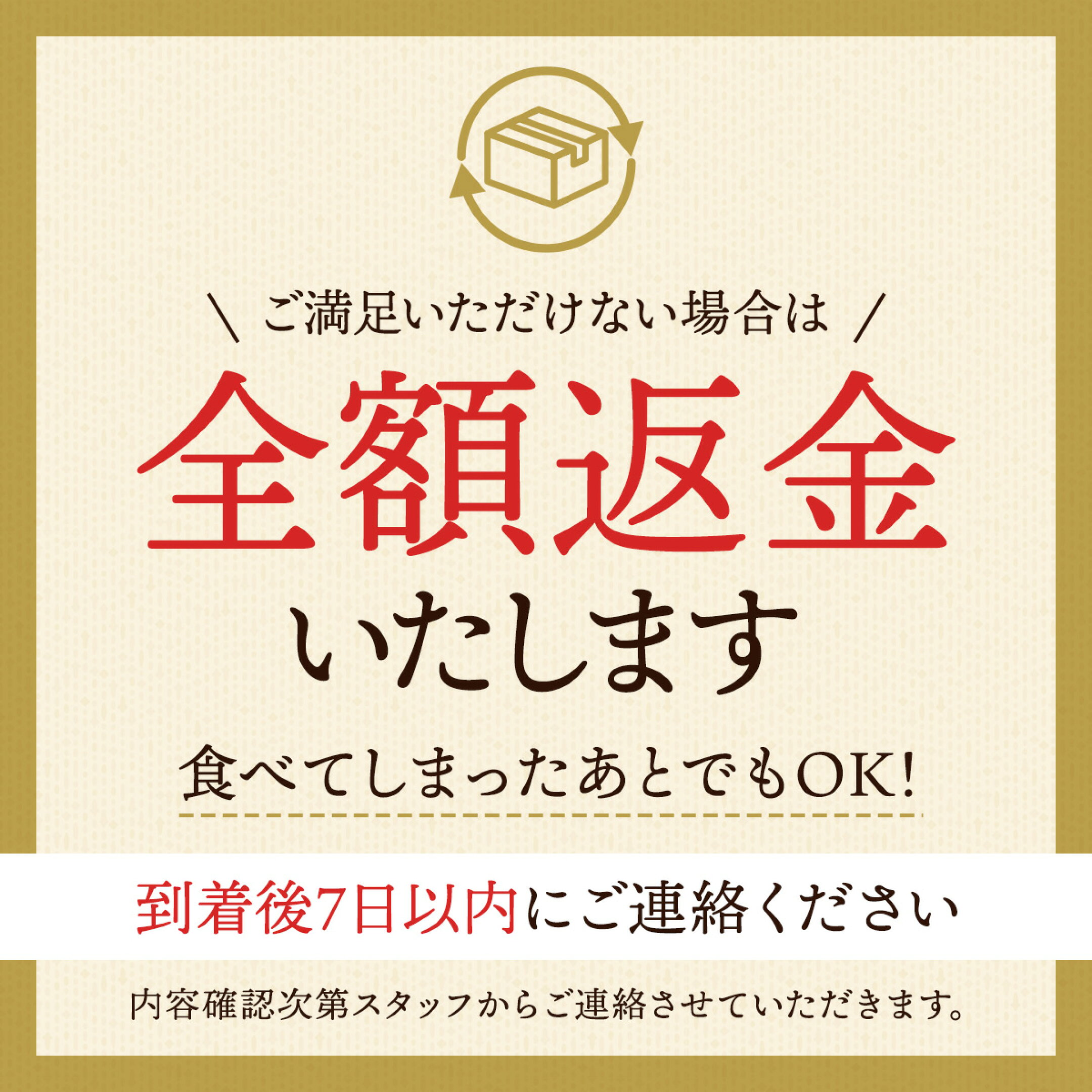 満足いただけない場合は全額返金致します。