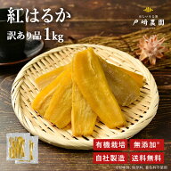 お買い物マラソン半額商品！抽選で最大100％ポイントバック！干し芋 日本製 国産 1kg (500g*2袋) 紅はる…