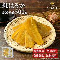 ＼ SS半額 ／ 送料無料 国産 干し芋 日本製 500g 紅はるか 訳あり 干しいも 有機 オーガニック 国産干し…