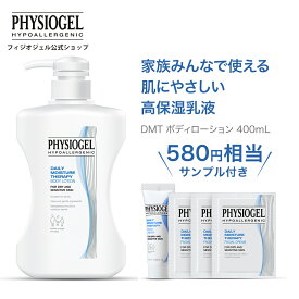 【10%OFFクーポン + P10倍 24日19:59まで】【フィジオジェル公式】 ボディクリーム 乳液 スキンケア 保湿 乾燥 クリーム 全身 ボディケア スクワラン 低刺激 しみ くすみ 乾燥肌 敏感肌 肌荒れ おすすめ 美肌 うるおい [ DMT ボディローション 400mL ] サンプル付