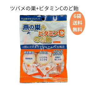 燕の巣のど飴 10粒 / 6袋 のど飴 シアル酸 マスク インフルエンザ コロカリア 10mg 人混み 受験勉強 のどの痛み オレンジ味 アナツバメの巣