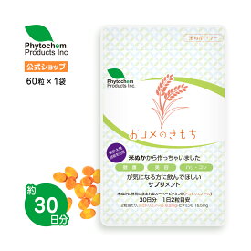 【初回限定70%OFF980円・送料無料】スーパービタミンE（トコトリエノール）サプリ【おコメのきもち 公式】健康食品 60粒×1袋 トコフェロール サプリメント エイジングケア 栄養補助食品 ファイトケミカルプロダクツ 自然由来成分 米ぬか お米 安心安全 男性 女性